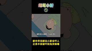 【蜡笔小新】都市传说都没小新会吓人，正男半夜被吓到鬼哭狼嚎！新番 动漫 动画 動漫二次元蜡笔小新 [upl. by Wartow]