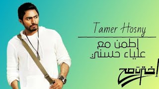 Tamer Hosny Ft Alia Hosny  Ettamen تامر حسني و علياء حسني  إطمن [upl. by Esaele]