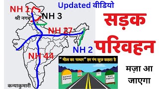 भारत में सड़क परिवहन  Road Transport  sadak parivahan  Indian geography By Vishnu sir [upl. by Enutrof366]