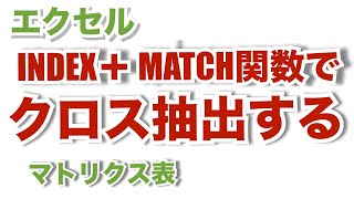 エクセル『一部修正』INDEXMATCH関数でマトリクス表をクロス抽出する【忘れたときに見るエクセルの備忘録】su36 [upl. by Vigen704]