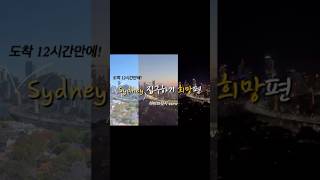 🇦🇺시드니 집구하기 희망편🍀 집 잘구하는 팁 ❗️ [upl. by Mitran]