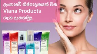 පැහැපත් සමක් සඳහා Viana Productsbeautymightvianabeautysrilankasinhalaskincarefairness [upl. by Dammahum]