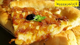 جيبي لبصل برك وارواحي نمدلك وصفة 🤭هااايلة بيتزا بالبصل 🤭 la pissaladière [upl. by Anissej614]