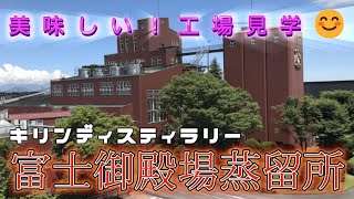 【蒸留所探訪】キリン 富士御殿場蒸溜所 ウイスキーの工場見学や試飲が楽しめます [upl. by Bailey]