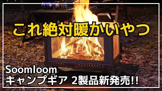 【この冬使いたい】燃焼効率抜群の4面メッシュ焚き火台＆超軽量コンパクトなチタン薪ストーブがSoomloomから新発売【キャンプギア】 [upl. by Archangel]