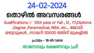 2422024 ഇന്ന് വന്നിട്ടുള്ള തൊഴിലവസങ്ങൾnew jobsKerala job vacancygovt jobpart time job [upl. by Asserak]