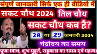 तिल चौथ कब हैSakat Chauth 2024 Kab Hai Sankashti Chaturthi 2024 DateTilkut Chauthसंकष्टी चतुर्थी [upl. by Burnaby846]