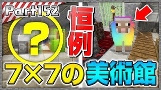 【マインクラフト】伝説のアイツが！マイクラ50回分を７×７の箱で再現してみた！洞窟生活クラフト！  実況 Part152【かーぼん】 [upl. by Enytsirk204]