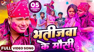 video  भतीजवा के मौसी  Awadhesh Premi Yadav Bhatijwa Ke Mausi  New Holi Song 2024 Ft Mahima [upl. by Jeffery768]