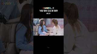 가장 많이 다시 본 장면 채널나인 EP27 [upl. by Ebert]