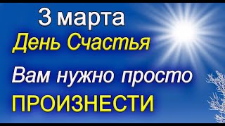 3 марта День Счастья Вам нужно просто ПРОИЗНЕСТИЭзотерика Для Тебя [upl. by Hedges163]