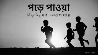 পড়ে পাওয়া  বিভূতিভূষণ বন্দোপাধ্যায়  Bibhutibhushan  Bengali Audio Story Narrated by Sanjib [upl. by Sehguh55]