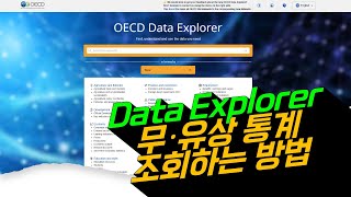 10분만에 마스터하는 OECD Data Explorer 사이트 이용법 [upl. by Eittam463]