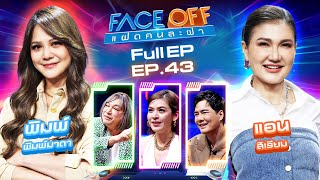 FACE OFF แฝดคนละฝา  พิมพ์ พิมพ์มาดา amp แอน สิเรียม  5 พย 67 Full EP [upl. by Vergne]