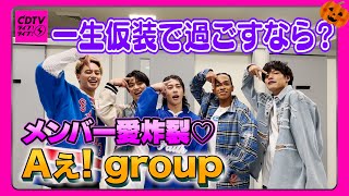 【仮装じゃないです】Aぇ group⚡️もしかして、もう仮装してるのでは【CDTV】 [upl. by Erida]