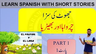 LOBO Y PASTORCITO MENTIROSO SPANISH URDU STORIES [upl. by Falito]