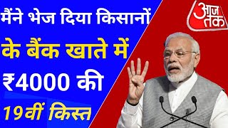 देश के 9 करोड़ 40 लाख किसानों को दिवाली का तोहफा 19वीं किस्त ₹4000 मिलना शुरू 19th kist transfer [upl. by Adnael]