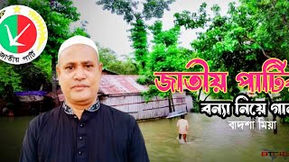 এরশাদের ৮৮ এর বন্যার গান। জাতীয় পার্টি নিয়ে। Ershart er bonnar l gan l Jatiyo party l 2024 [upl. by Nettirb]