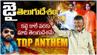 జై తెలుగుదేశం🔥🔥 TDP Latest Song  Charan Arjun Latest Mass Song On Chandrababu  Nara Lokesh [upl. by Takeo]