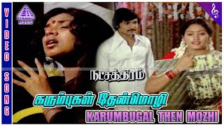 Natchathiram Movie Songs  Karimbugal Then Mozhi Video Song  Sripriya  Mohan Babu  Hariprasath [upl. by Shinberg232]