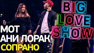 Мот feat Ани Лорак  Сопрано Big Love Show 2018 [upl. by Ainsley]