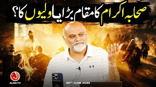 Sahaba Ikram Ka Maqam Bara Hai Ya Waliyon Ka  Younus AlGohar  ALRA TV [upl. by Akemeuwkuhc]