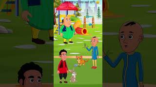 পৃথিবীর সবচেয়ে ভয়ংকর প্রাণী 😀  Bangla cartoon  bhuter cartoon shorts cartoon bhutercartoon [upl. by Buller]