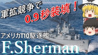 【WoWS】アメリカ発マシンガン駆逐艦フォレスト・シャーマン 【ゆっくり】 [upl. by Llen]