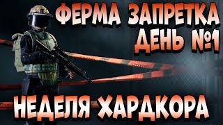 ARENA BREAKOUT НЕДЕЛЯ ХАРДКОРА ФЕРМА ЗАПРЕТКА ДЕНЬ №1 [upl. by Nnylatsyrk97]