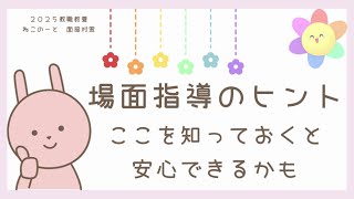 【教員採用試験面接対策】面接対策場面指導のヒントを１つお話しするよ！ [upl. by Schoening113]