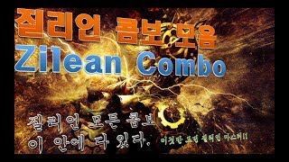 질리언 콤보 모음 Zilean Mid guide all skill combo 고뇌 질리언 장인 강의 [upl. by Culley]