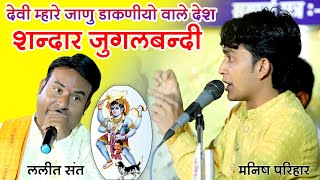 भेरूजी का वैरागी भजन जोश भरी जुगलबन्दी MANISH PARIHAR amp LALIT SANT  KOLIWADA LIVE 2023 [upl. by Anhcar145]