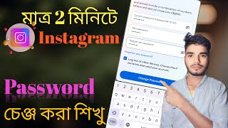 🔑ইনস্টাগ্রাম পাসওয়ার্ড চেঞ্জ করবো কিভাবে।kivabe instagram password change korbo [upl. by Seni]