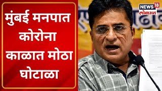 Kirit Somaiya Speech  किरीट सोमय्यांची पत्रकार परिषद  Marathi News [upl. by Aninahs427]