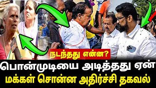 பொன்முடிக்கு மக்கள் கொடுத்த செம அடி ஸ்டாலின் அதிர்ச்சி  People who attacked minister Ponmudi [upl. by Nellie]