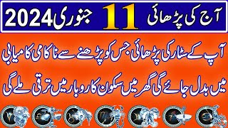 Aaj 11 January 2024 Din Thursday Ka Wazifa  Wazifa For Business Success  Roohani Shagird [upl. by Cornelle]