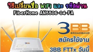 วิธีเปลี่ยนชื่อ WiFi และรหัสผ่านเร้าเตอร์ 3BB รุ่น FiberHome AN550604FA [upl. by Sanoj]