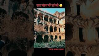 Saat Chok Ki Haveli Rajagarh Rajasthan facts saatchokkihaveli haveli chok alwar rajasthan [upl. by Celeski]