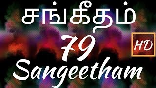 சங்கீதம் 79113  PSALM 79113  SANGEETHAM 79113  TAMIL BIBLE [upl. by Doscher]