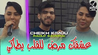 cheikh kimou wahrani 2024 عشقك مرض للقلب يطاكي avec Raouf samurai clip officiel [upl. by Anais]