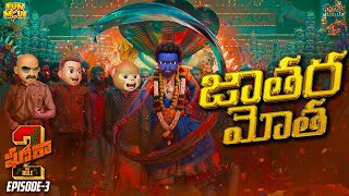 జాతర మోత  Ghora The Rule EP3  Pushpa 2  MCA  Middle Class Abbayi  Funmoji  Infinitum Media [upl. by Iramohs929]