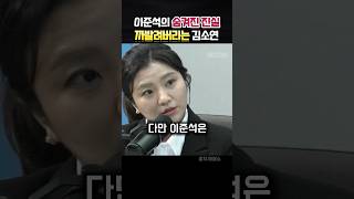 이준석이 상설특검 반대한 진짜 이유 까발려버리는 김소연 정치 김소연 [upl. by Hunfredo]