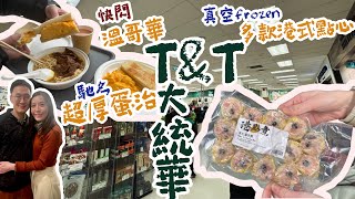 快閃溫哥華again  超厚蛋治🥪  掃冷藏港式點心🥢  行大統華迎接2024西雅圖第一美國分店‼️ 【吃喝玩樂  美夫辛酸】 [upl. by Neehs]