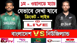 Bangladesh Vs New Zealand Live Today  1st Odi Match Bangladesh vs New Zealand Live  Ban Vs Nz Live [upl. by Naujat]