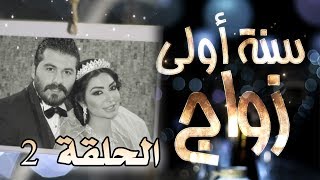 مسلسل سنة أولى زواج الحلقة 2 الثانية  ألف مبروك  Senne Oula Zawaj HD [upl. by Yenor467]