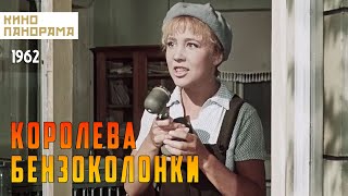 Королева бензоколонки 1962 год комедийная мелодрама [upl. by Hauser]