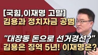 김용 입막기 바쁜 공범 이재명 김용은 불법 대선자금 이미 징역 5년 이상호 변호사를 주목하라 [upl. by Tye]