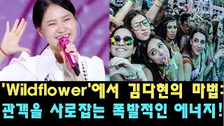 Wildflower에서 김다현의 마법 관객을 사로잡는 폭발적인 에너지 청학동 자매들의 놀라운 변신에 모두가 감탄하게 됩니다 [upl. by Vallie]