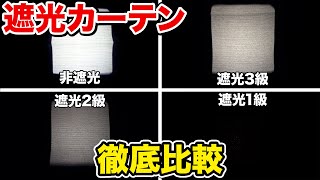 失敗しない！遮光カーテンの特徴と選び方を徹底解説Vol98 [upl. by Tolmann]