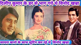 ⏩ कुछ रोचक बातें विनोद खन्ना की  Vinod khanna vs Saira Bano 🔷 [upl. by Zurek]